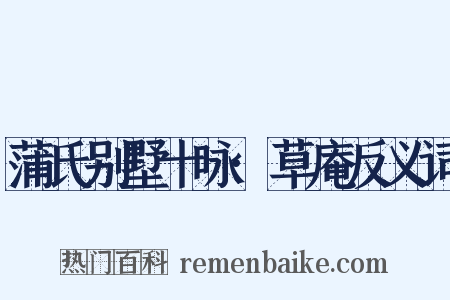 蒲氏别墅十咏·草庵反义词是什么意思的图片